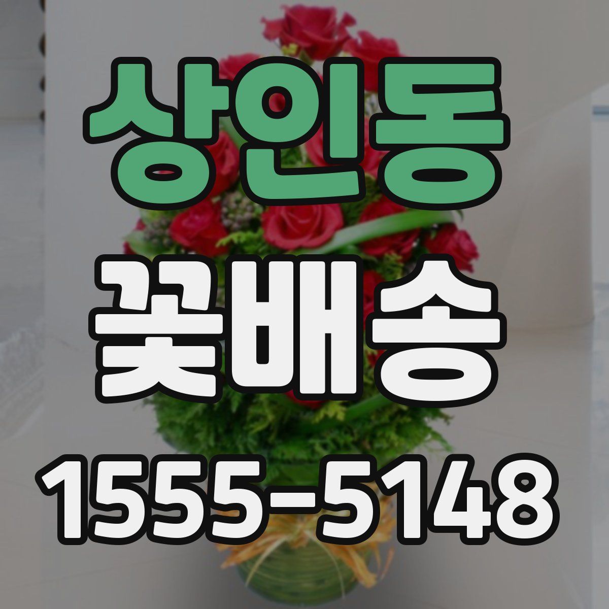 상인동 꽃배송