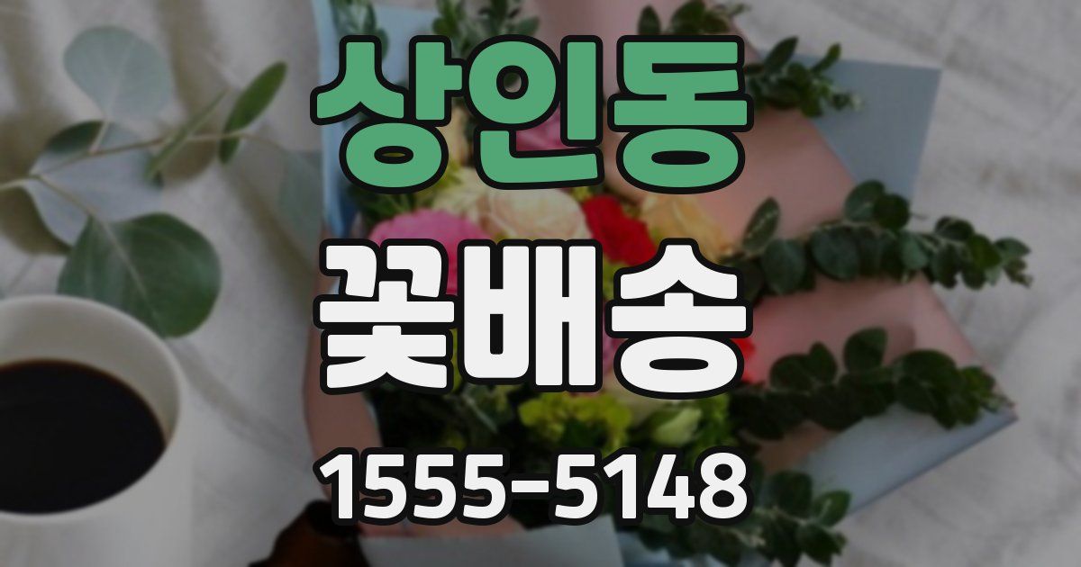 상인동 꽃배송