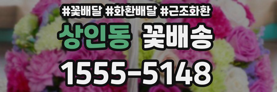 상인동 꽃배송