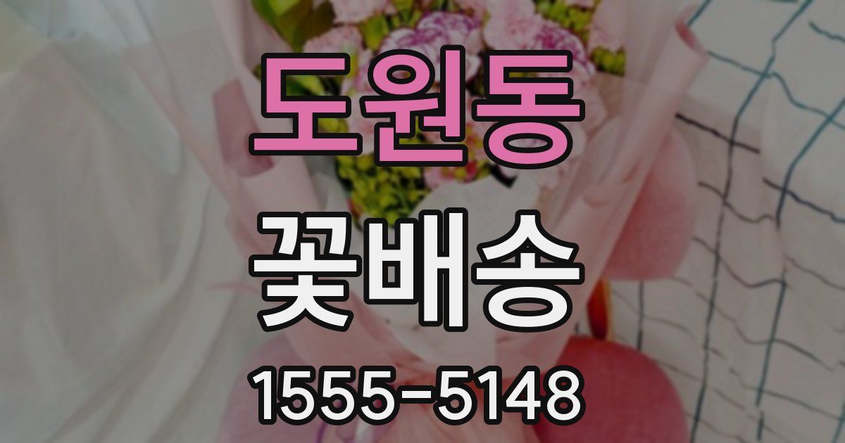 도원동 꽃배송