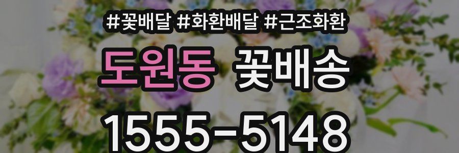 도원동 꽃배송