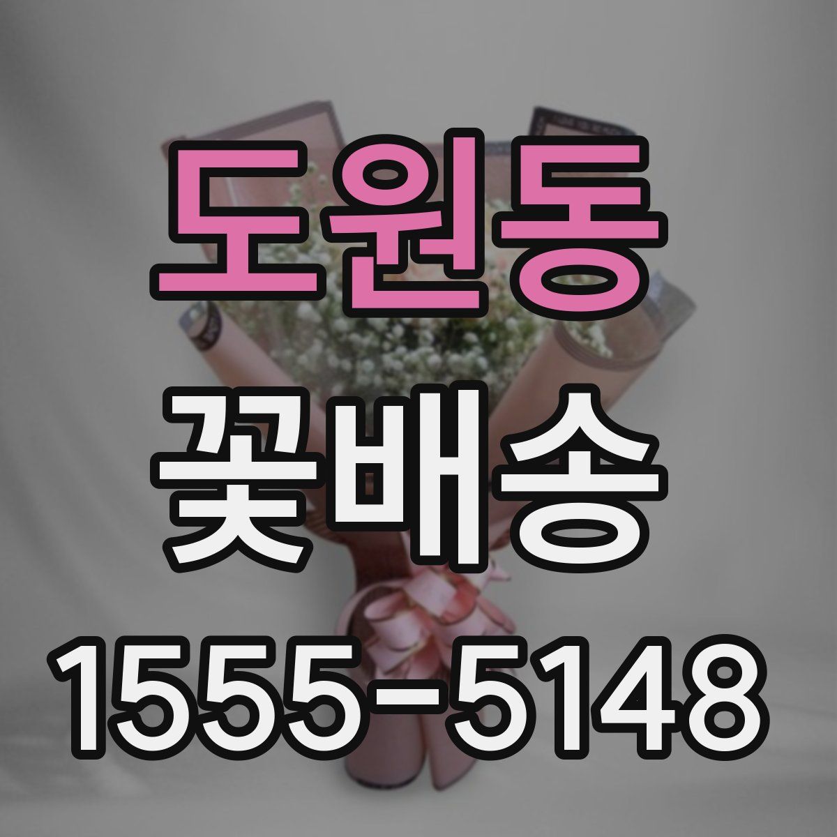 도원동 꽃배송