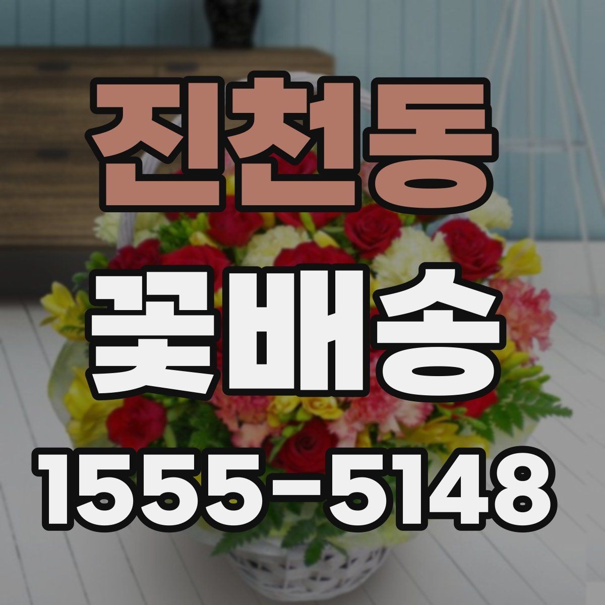 진천동 꽃배송 답례용으로 준비할 때 유의점