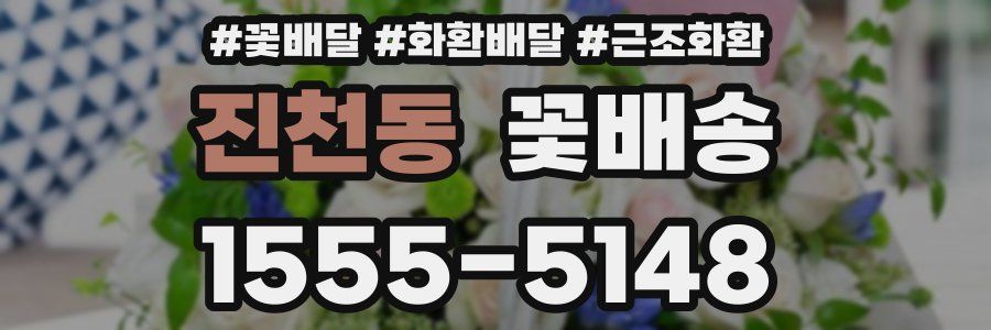 진천동 꽃배송