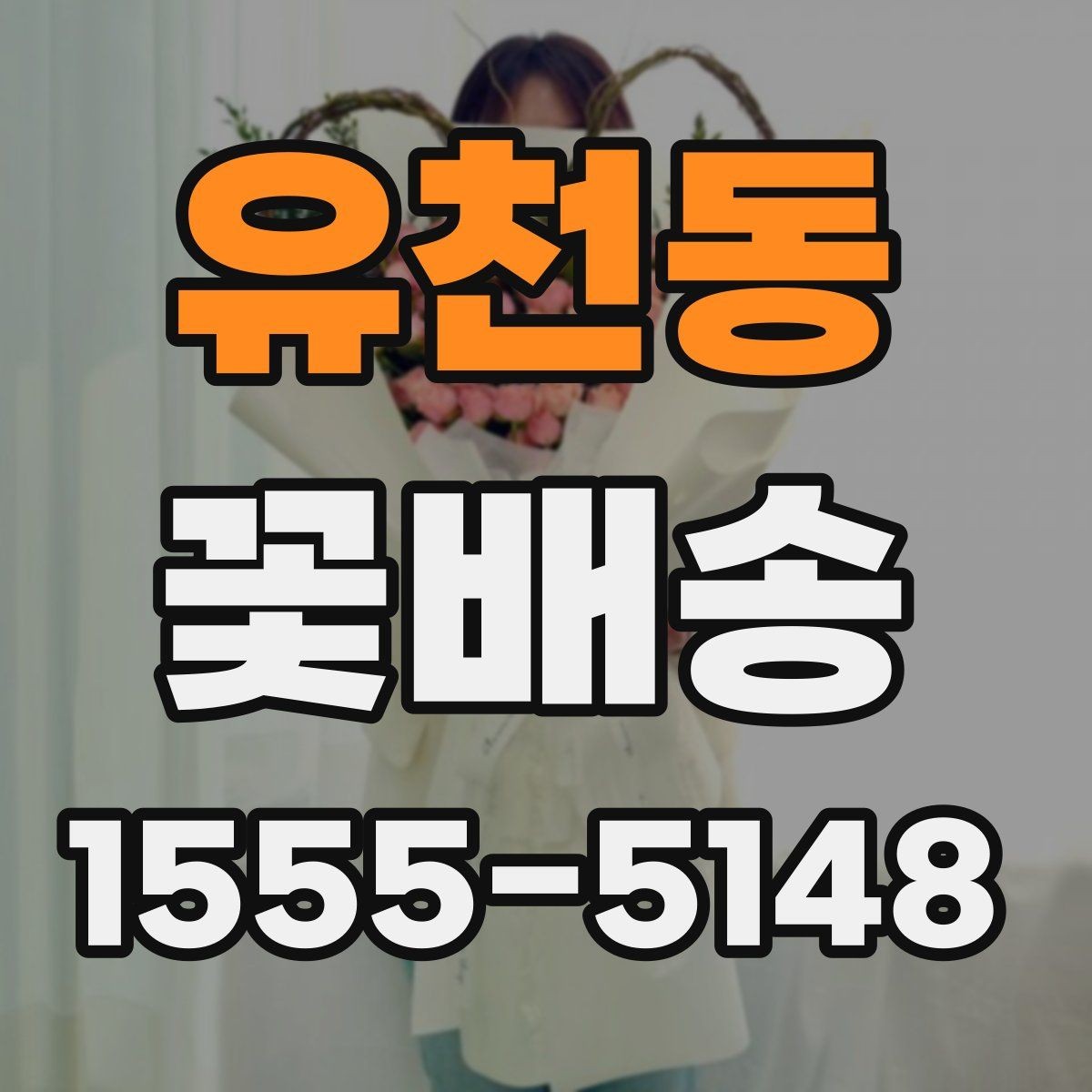 유천동 꽃배송 선물용으로 고를 때 보는 기준