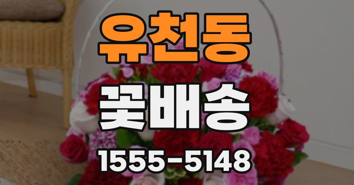 유천동 꽃배송