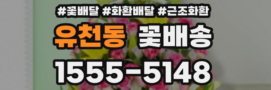 유천동 꽃배송