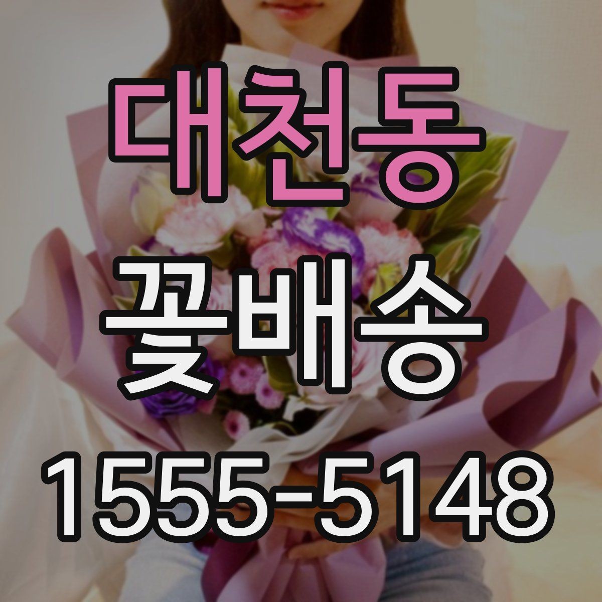 대천동 꽃배송 처음 주문하는 분들을 위한 안내