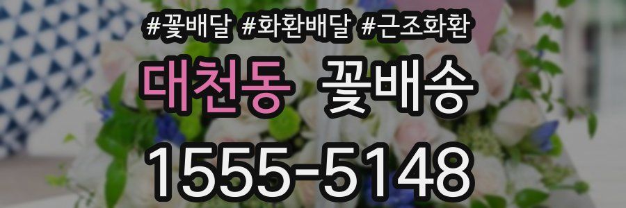 대천동 꽃배송