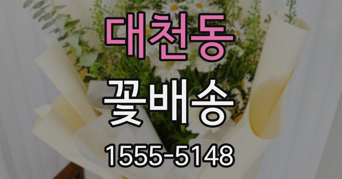 대천동 꽃배송