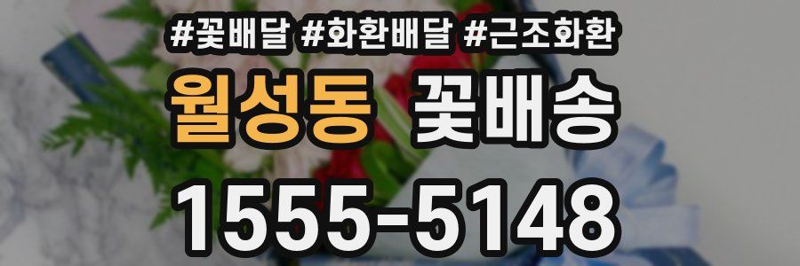 월성동 꽃배송