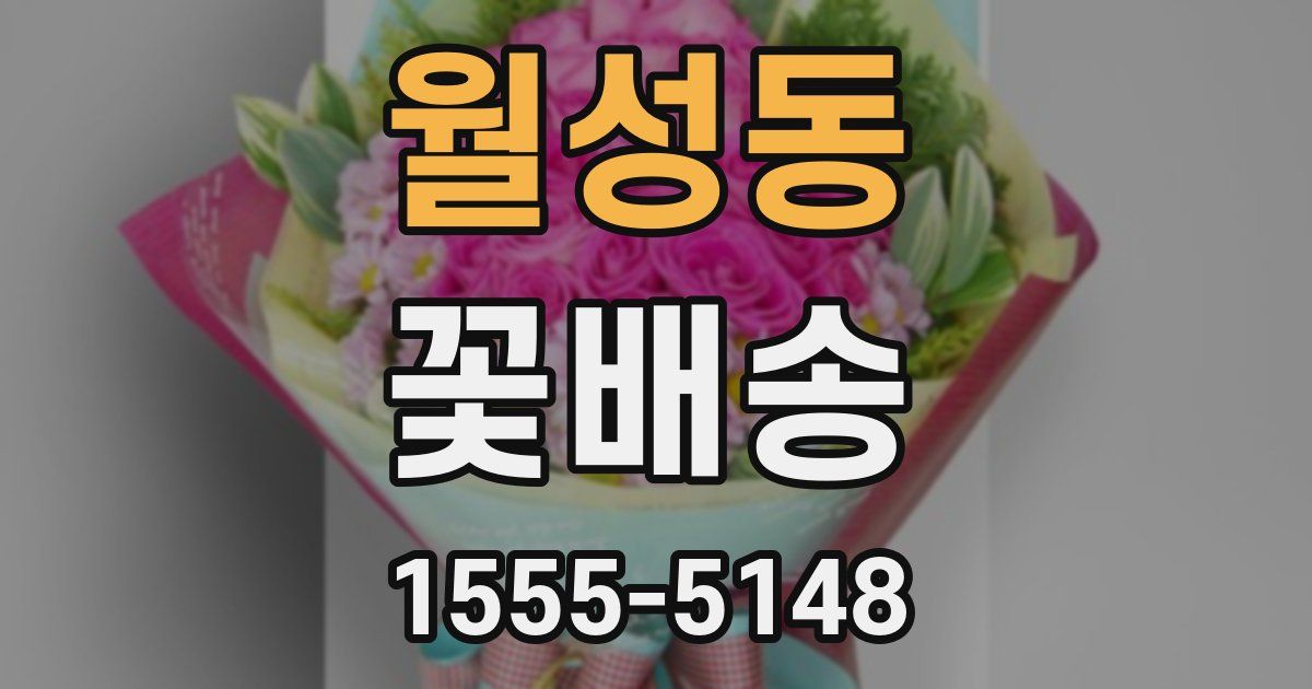 월성동 꽃배송