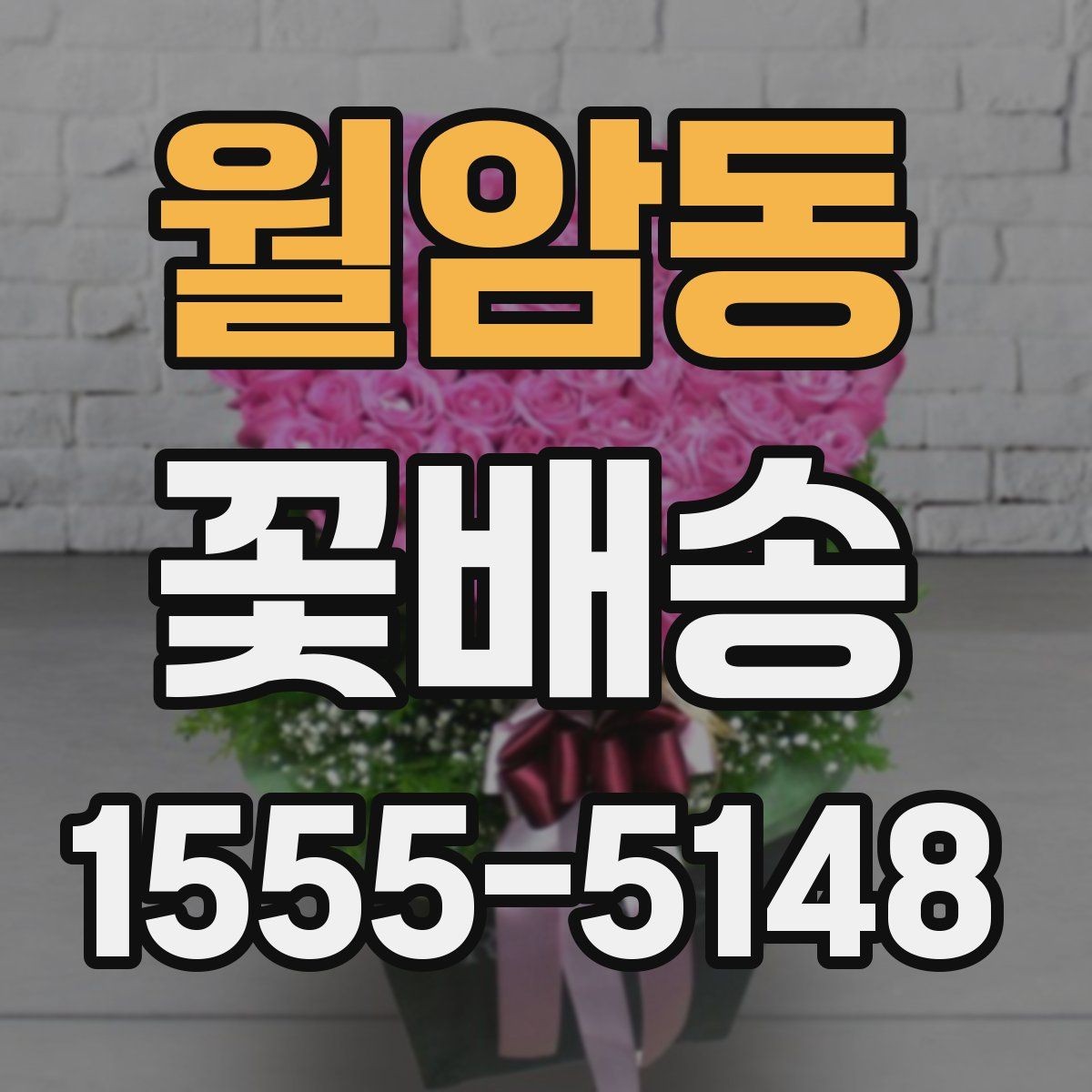 월암동 꽃배송 주문 시 알아두면 좋은 정보