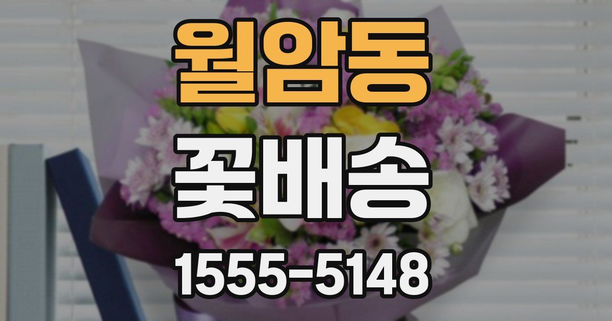월암동 꽃배송
