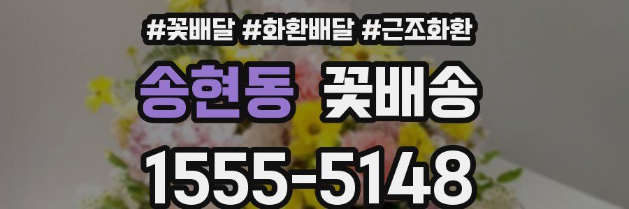 송현동 꽃배송