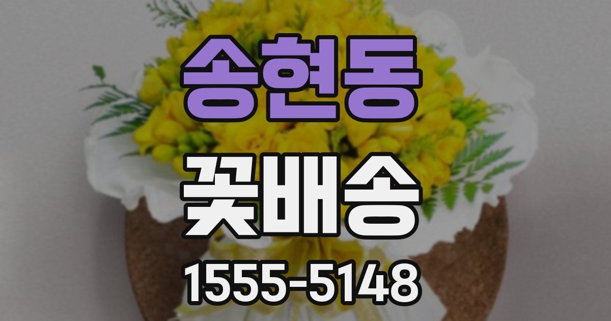 송현동 꽃배송