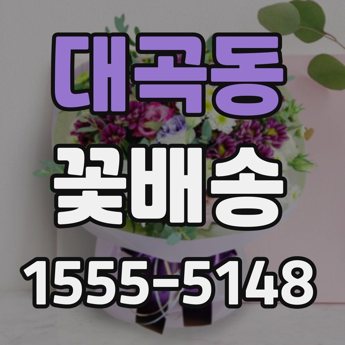 대곡동 꽃배송 소중한 사람에게 전할 때 고려할 점