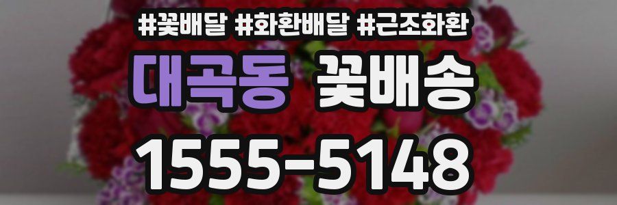 대곡동 꽃배송