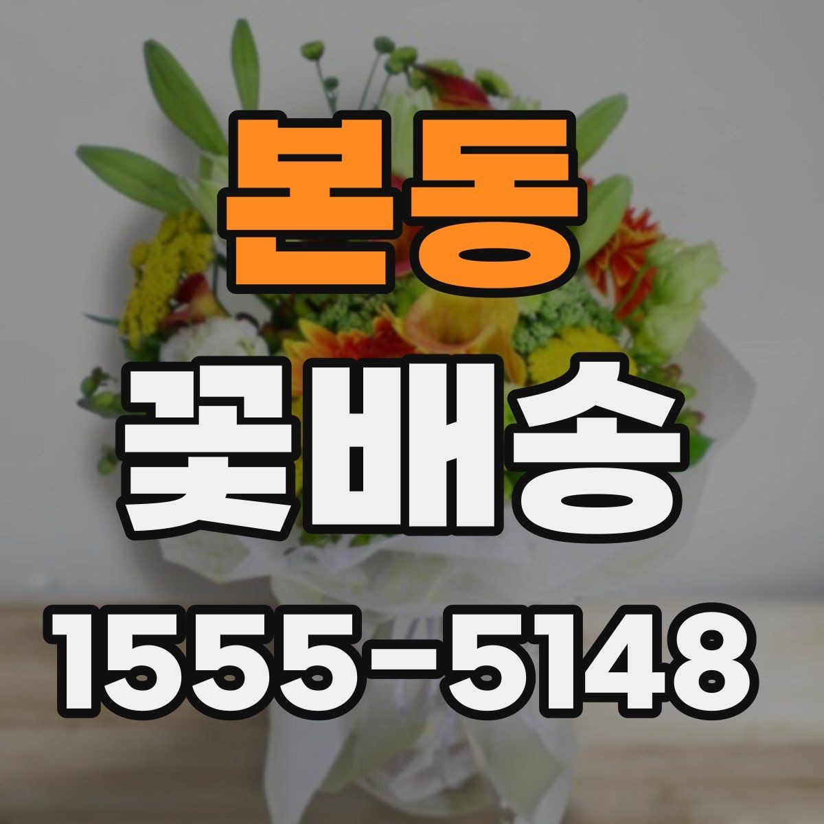본동 꽃배송 업체 후기 읽는 방법