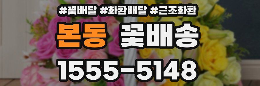 본동 꽃배송