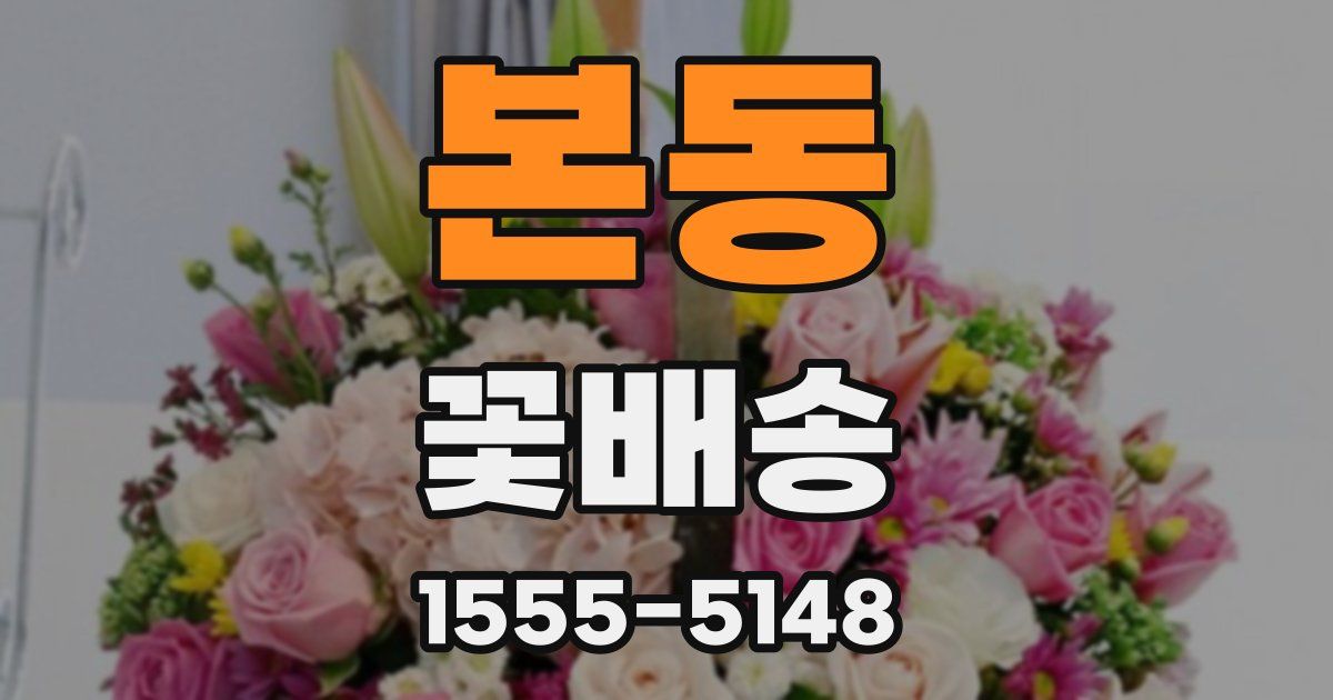 본동 꽃배송