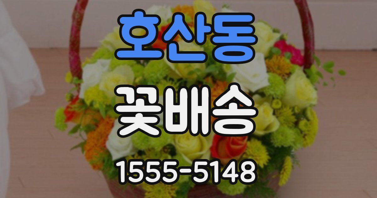 호산동 꽃배송