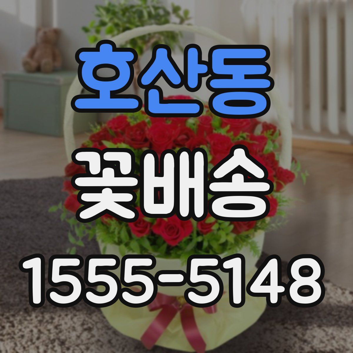 호산동 꽃배송