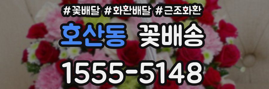 호산동 꽃배송
