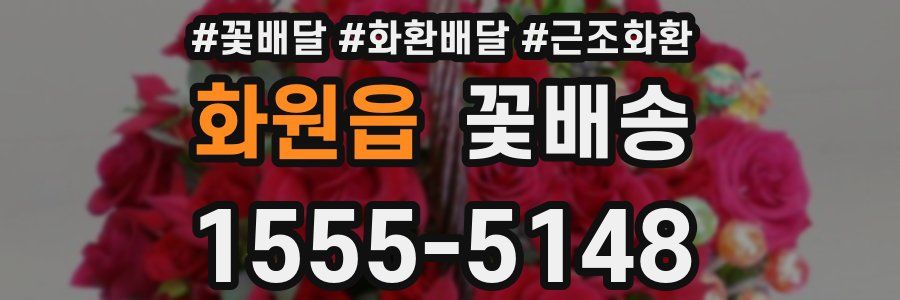 화원읍 꽃배송
