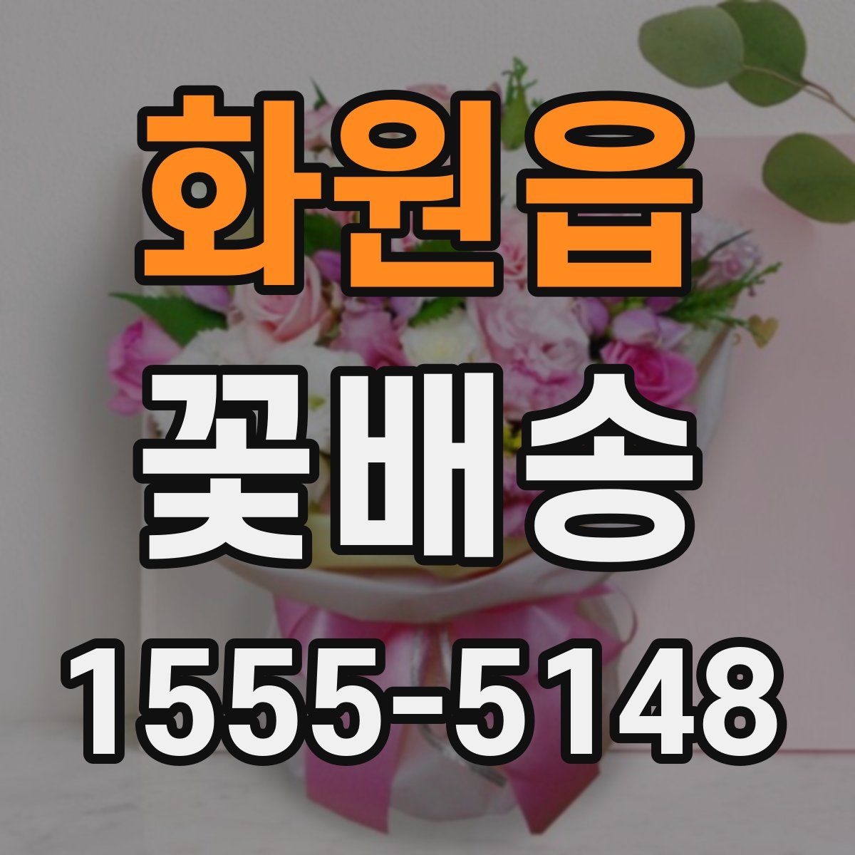 화원읍 꽃배송