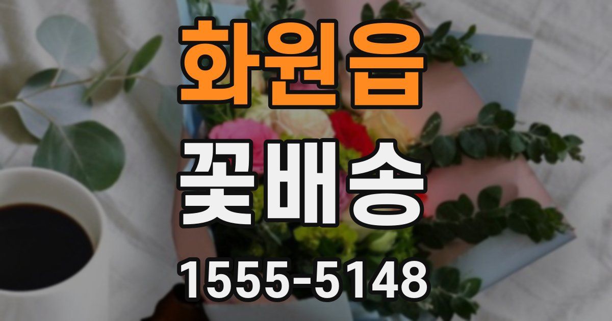 화원읍 꽃배송