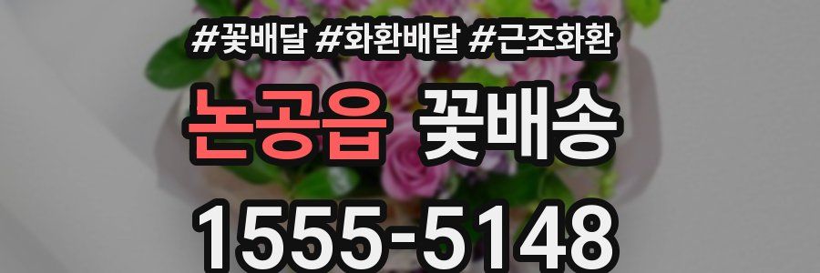 논공읍 꽃배송
