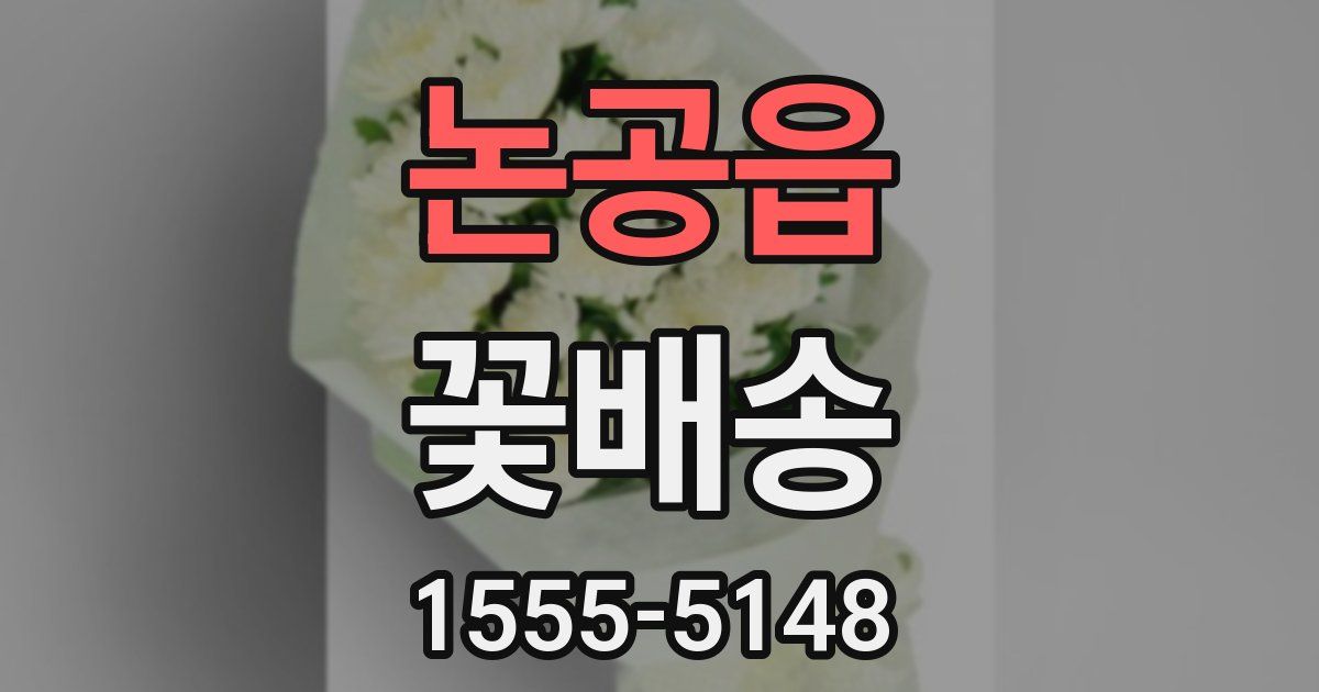 논공읍 꽃배송