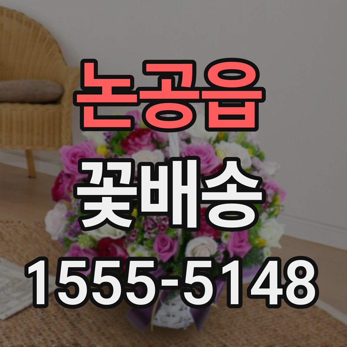 논공읍 꽃배송