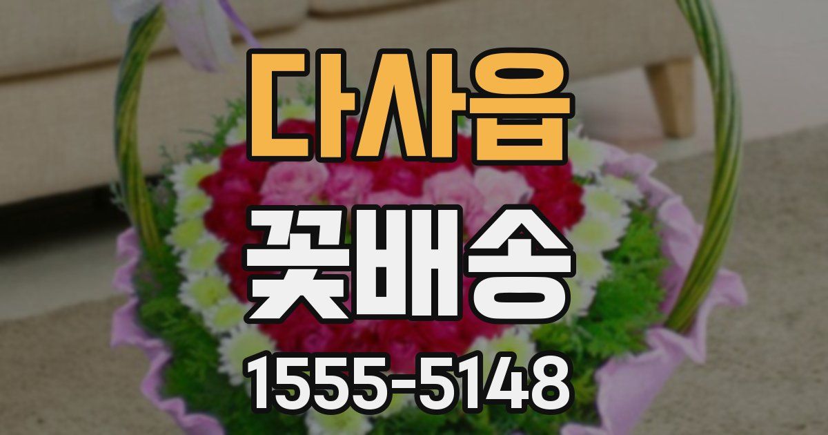 다사읍 꽃배송