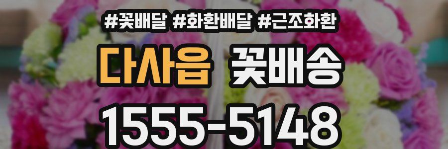 다사읍 꽃배송