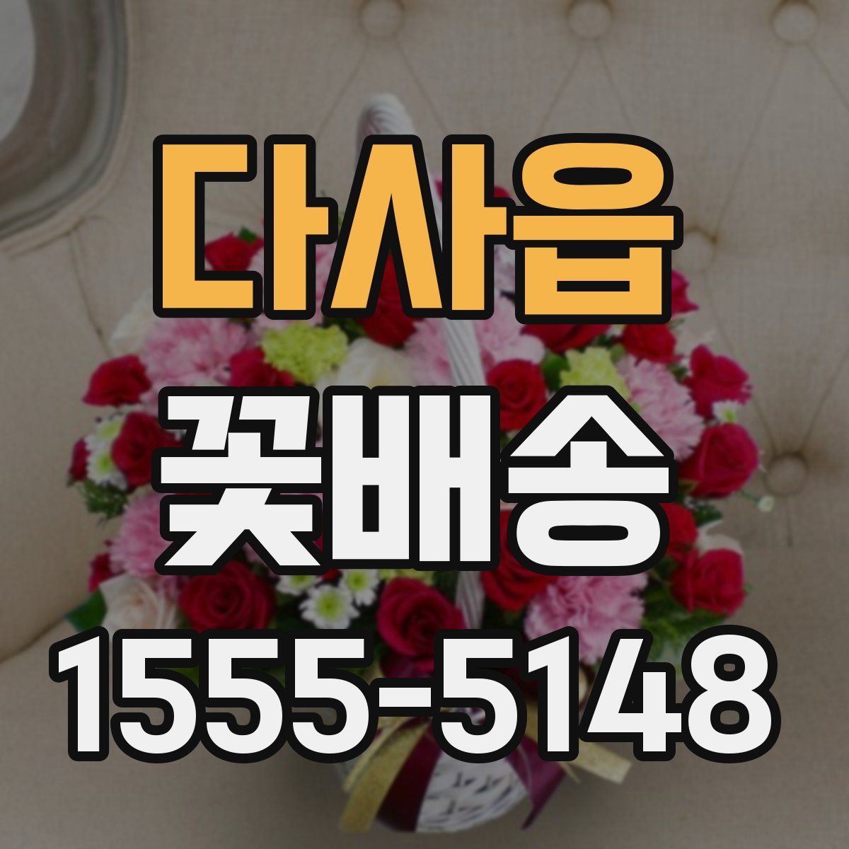 다사읍 꽃배송