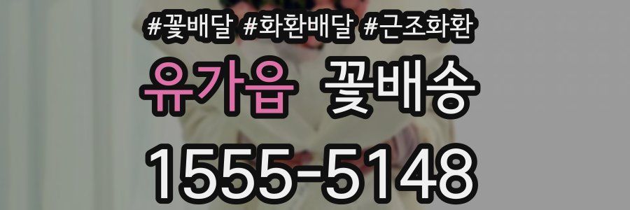 유가읍 꽃배송