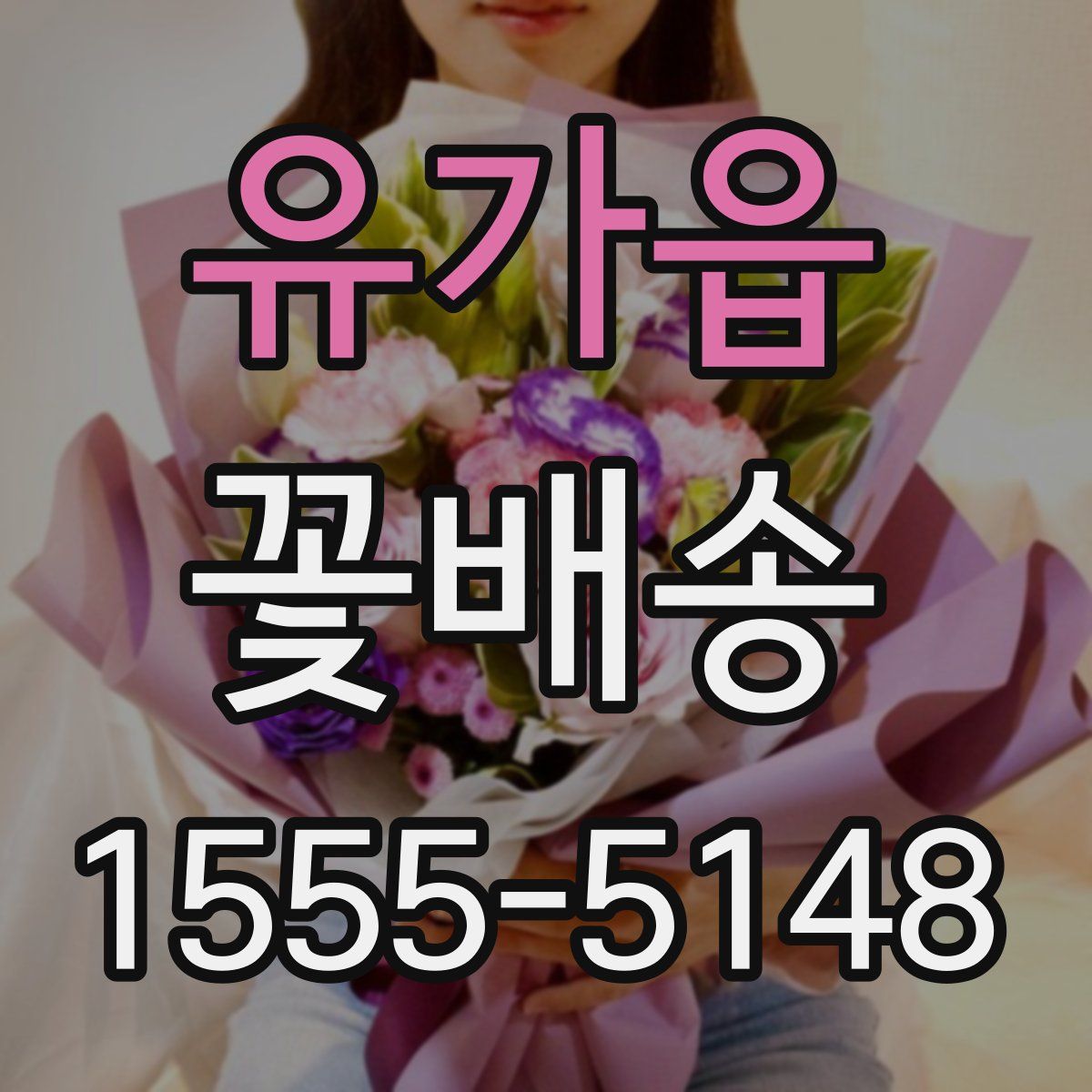 유가읍 꽃배송