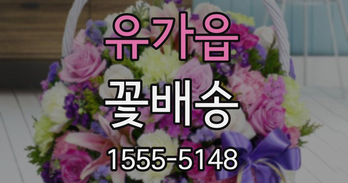 유가읍 꽃배송