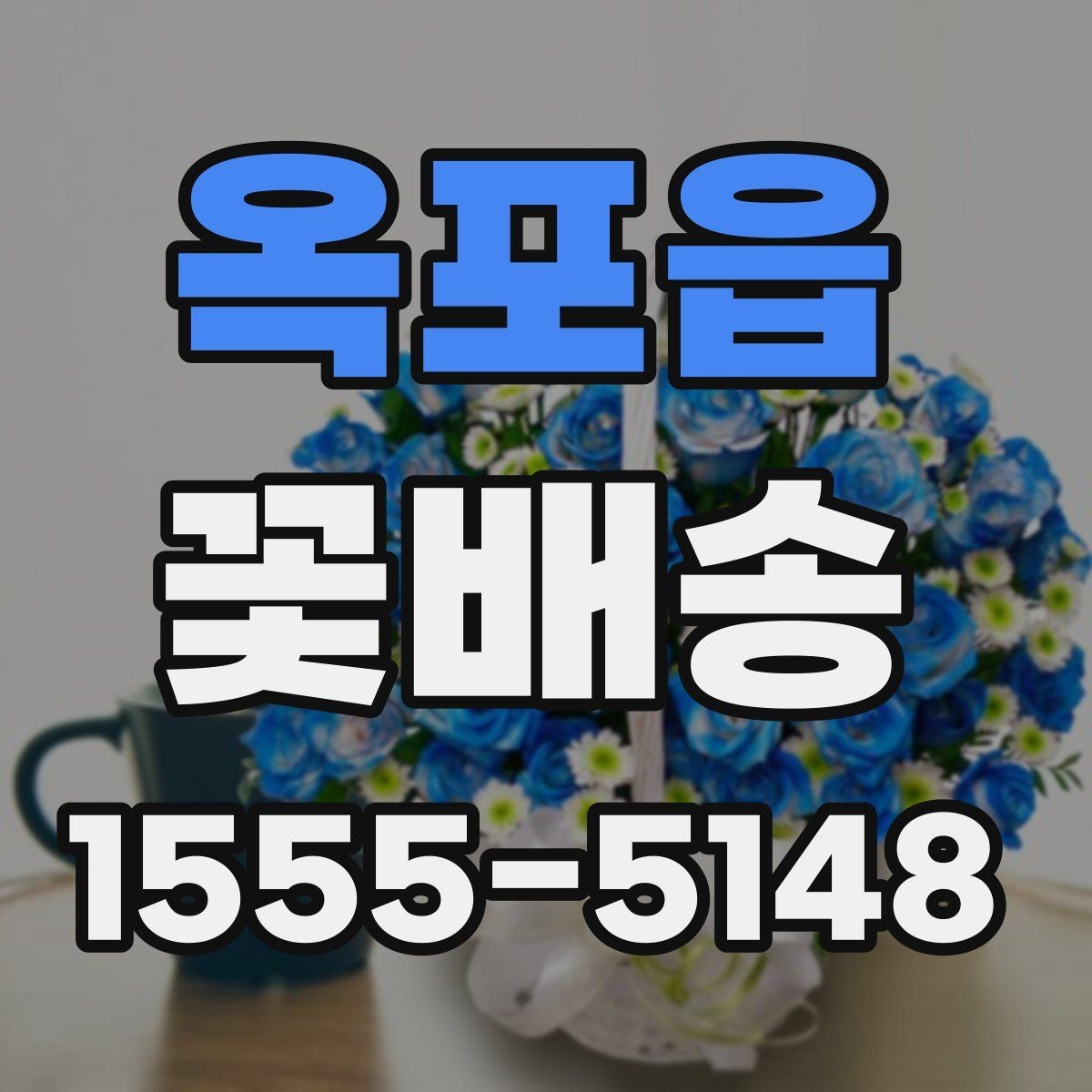옥포읍 꽃배송 행사 일정에 맞춰 준비하는 방법