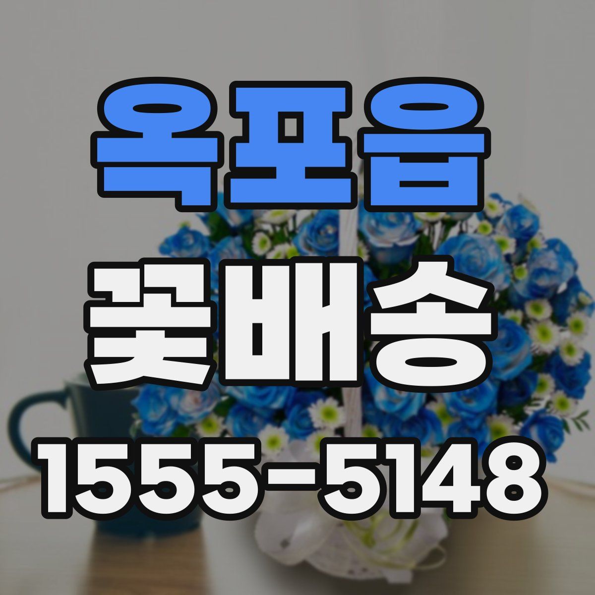 옥포읍 꽃배송