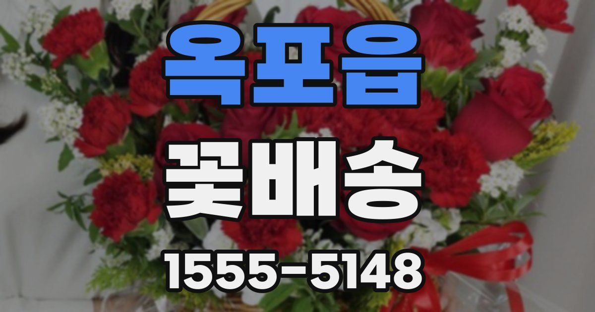 옥포읍 꽃배송