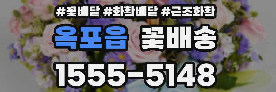 옥포읍 꽃배송