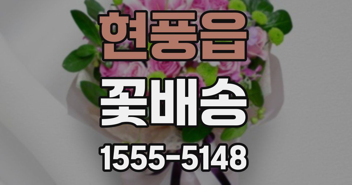 현풍읍 꽃배송
