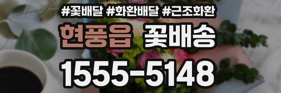 현풍읍 꽃배송