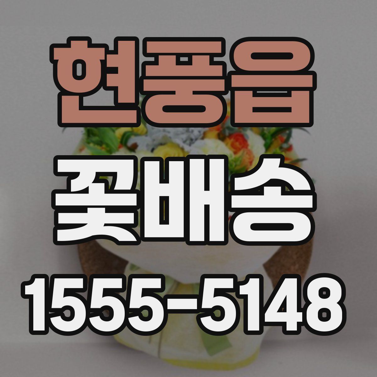 현풍읍 꽃배송