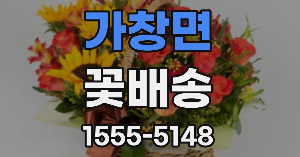 가창면 꽃배송