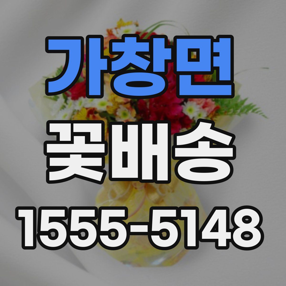 가창면 꽃배송