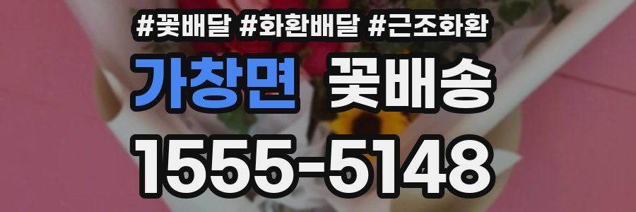 가창면 꽃배송